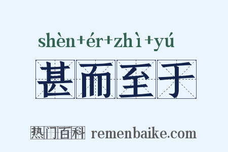甚而至于是什么意思的图片